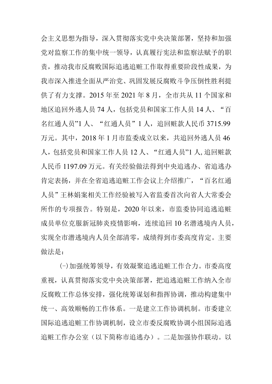 关于进一步开展反腐败国际追逃追赃工作情况的调查报告.docx_第2页