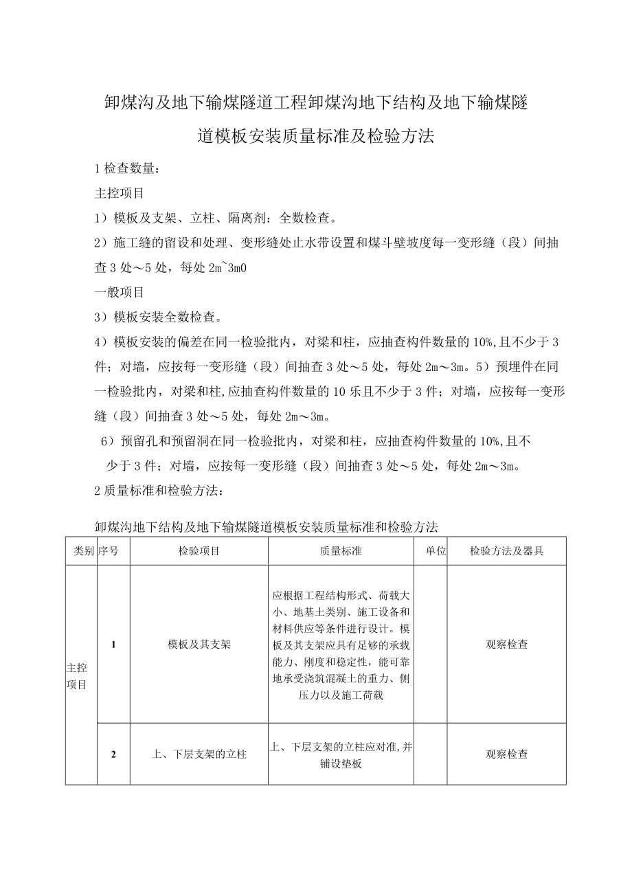 卸煤沟及地下输煤隧道工程卸煤沟地下结构及地下输煤隧道模板安装质量标准及检验方法.docx_第1页