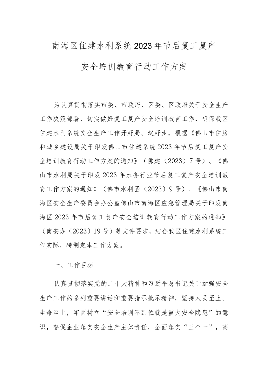 南海区住建水利系统2023年节后复工复产安全培训教育行动工作方案.docx_第1页