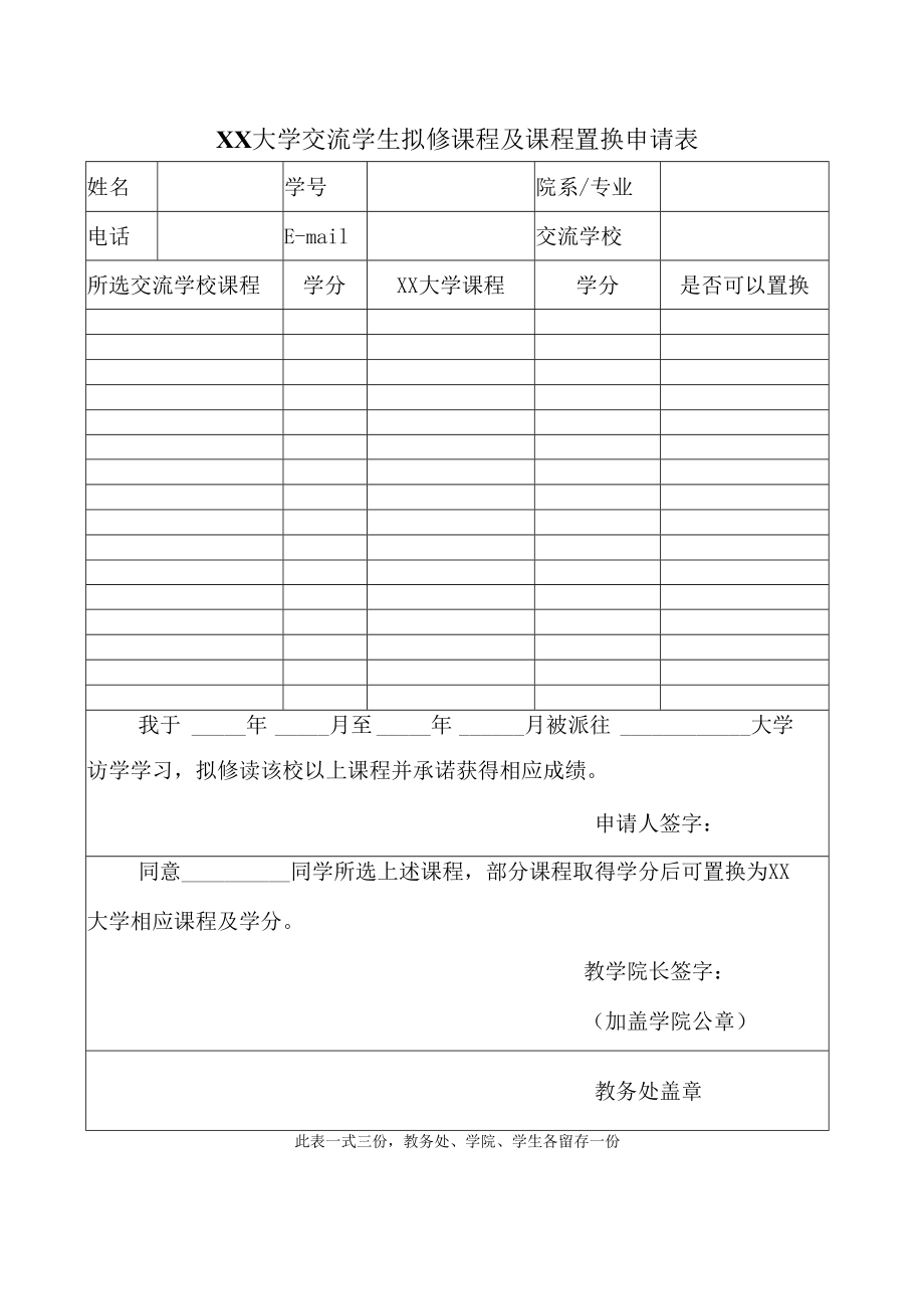 大学交流学生拟修课程及课程置换申请表.docx_第1页