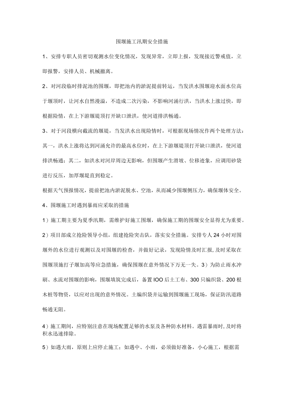 围堰施工汛期安全措施.docx_第1页