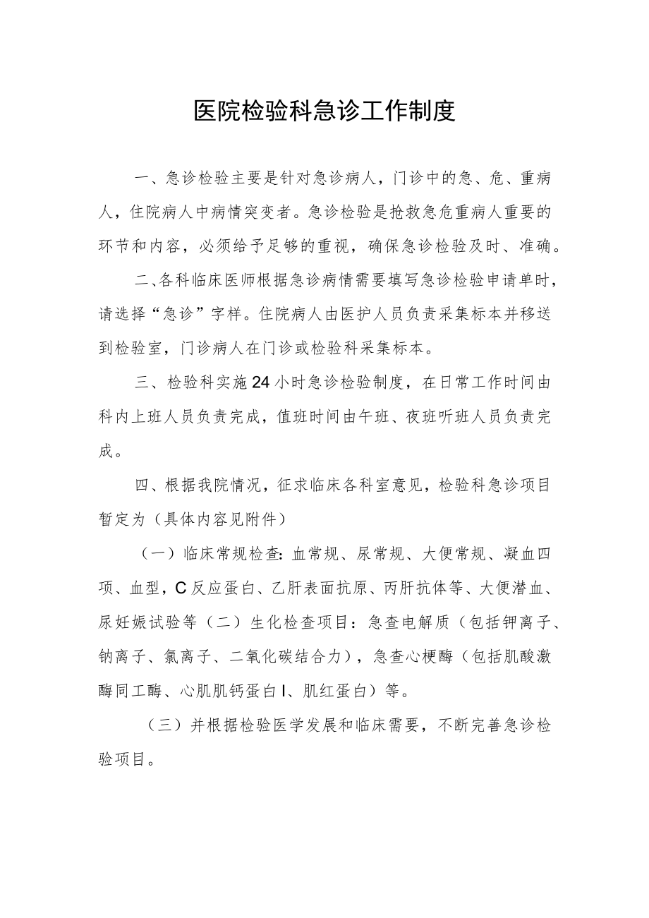 医院检验科急诊工作制度.docx_第1页