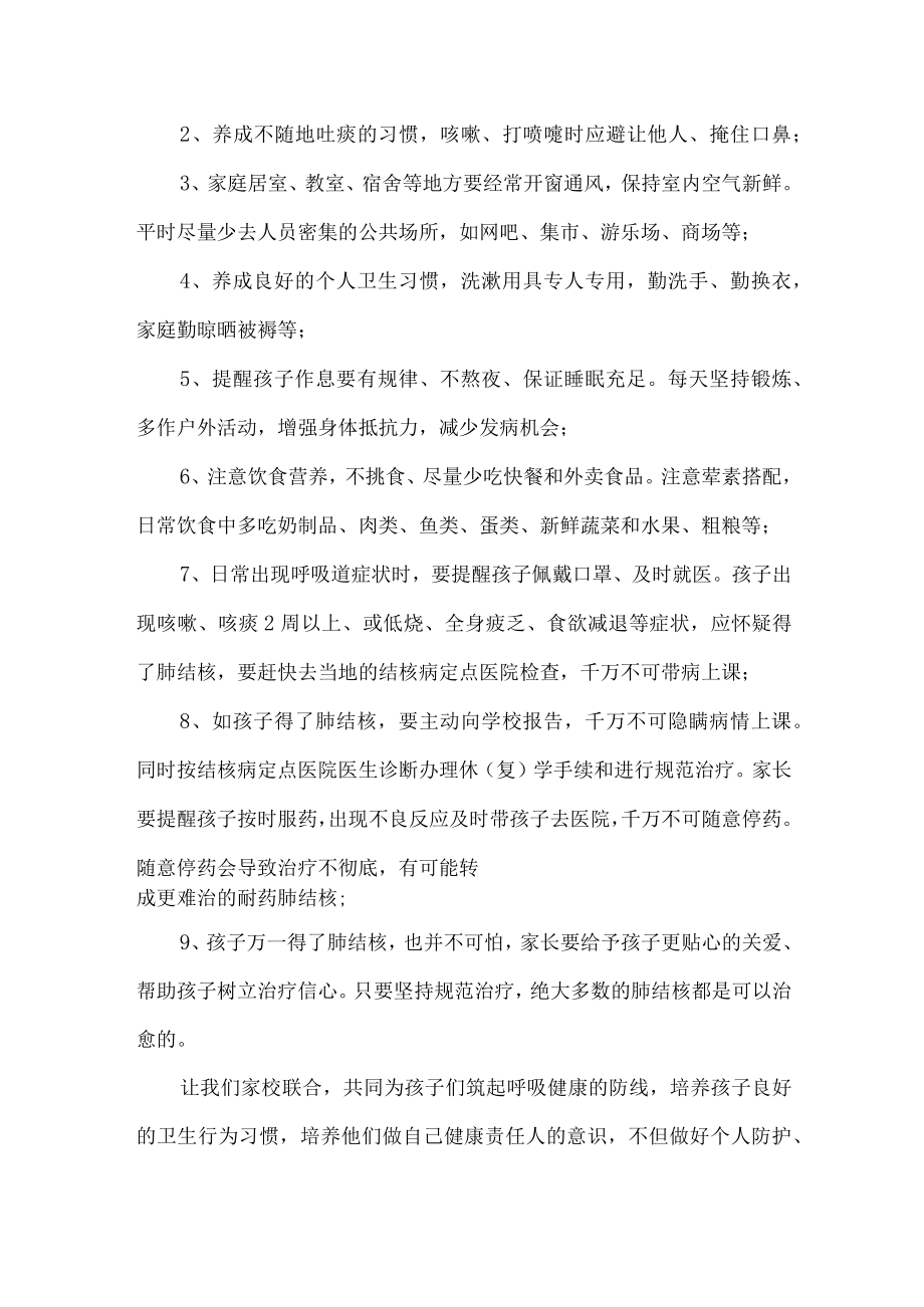 公立学校开展致广大师生和家长预防结核病的一封信（合计4份）.docx_第2页