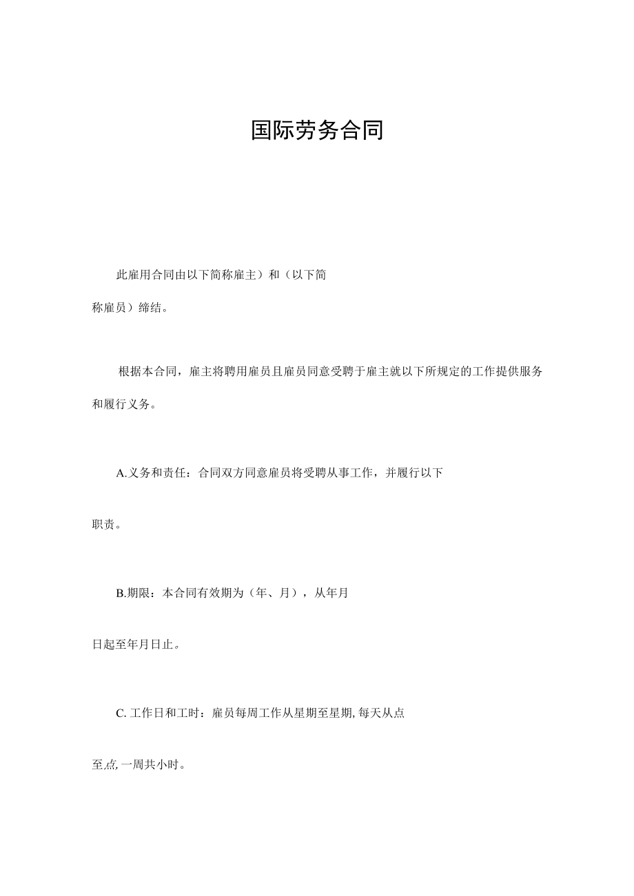 国际劳务合同通用模板.docx_第1页