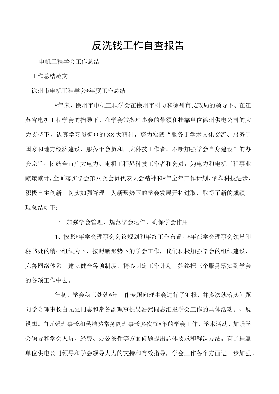 反洗钱工作自查报告.docx_第1页