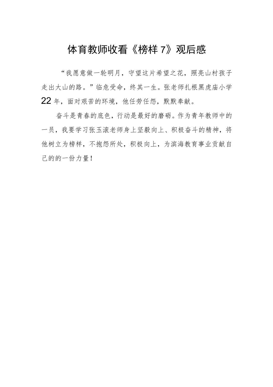 体育教师收看《榜样7》观后感.docx_第1页