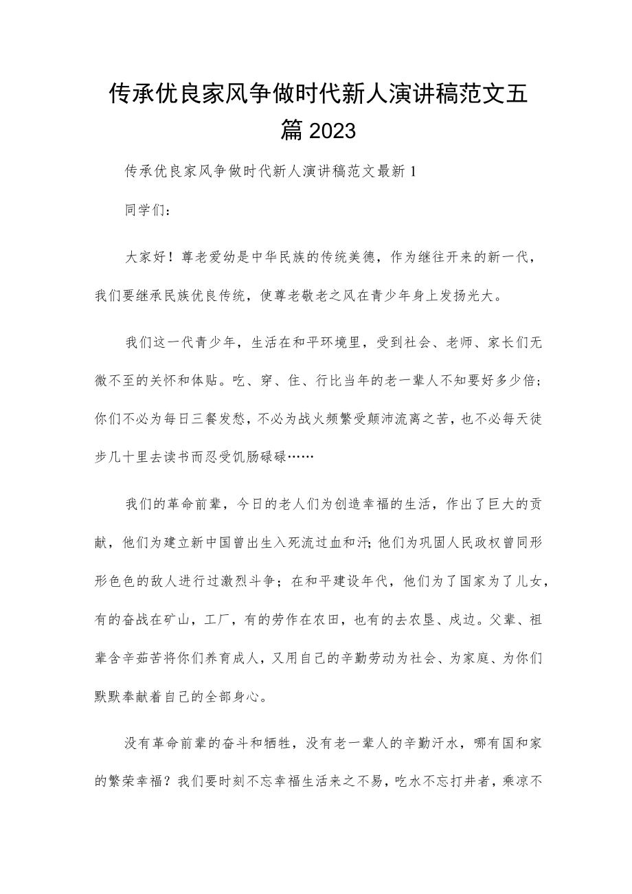 传承优良家风争做时代新人演讲稿范文五篇2023.docx_第1页