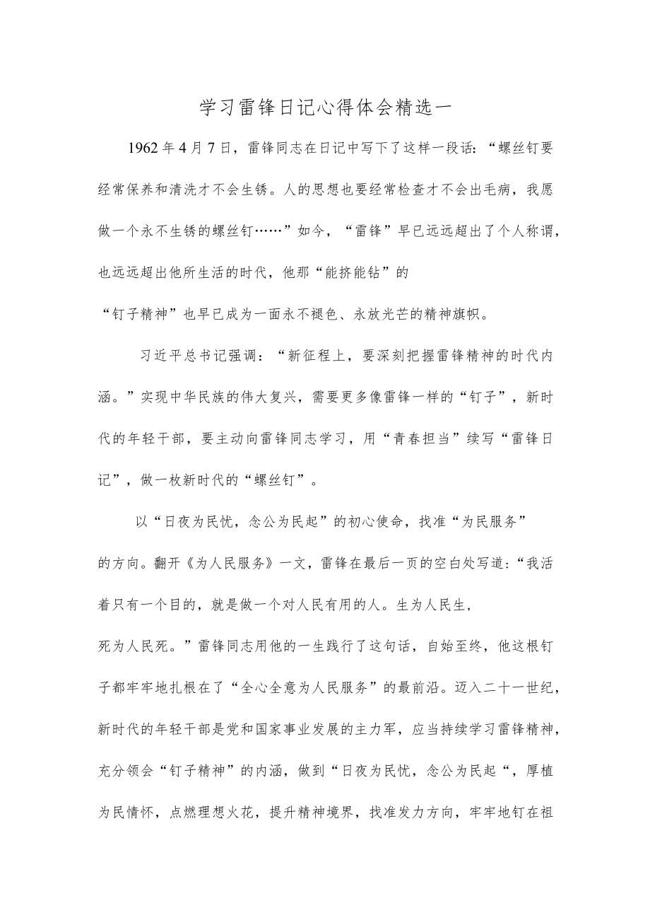 学习雷锋日记心得体会精选一.docx_第1页