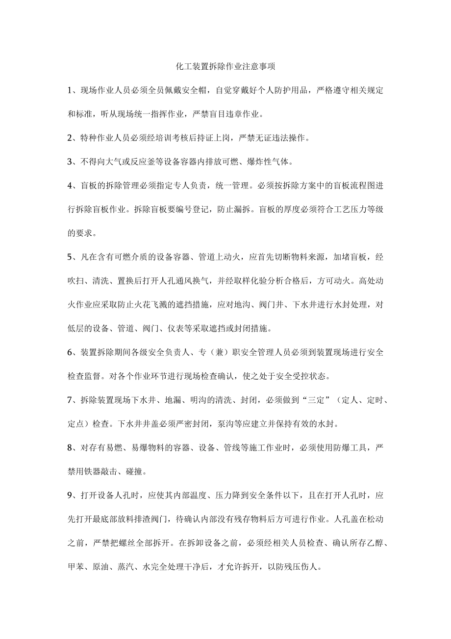 化工装置拆除作业注意事项.docx_第1页