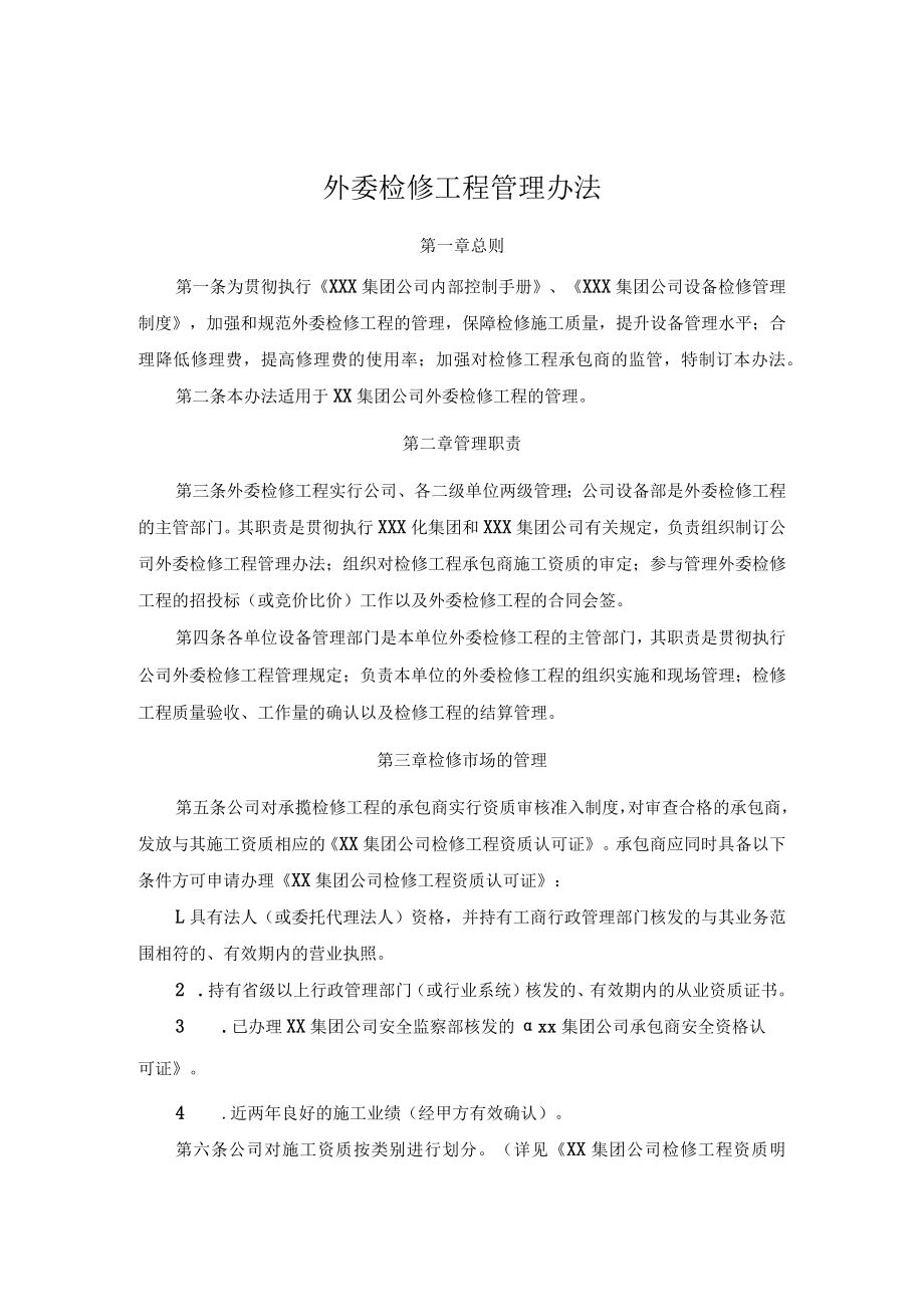 外委检修工程管理办法.docx_第1页