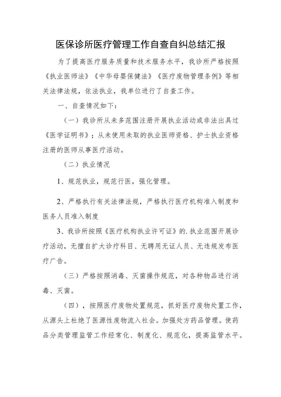 医保诊所医疗管理工作自查自纠总结汇报.docx_第1页