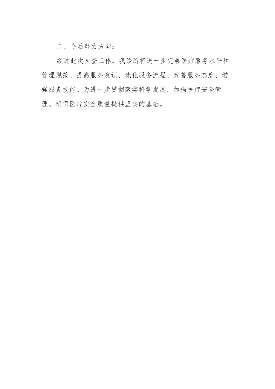 医保诊所医疗管理工作自查自纠总结汇报.docx_第2页