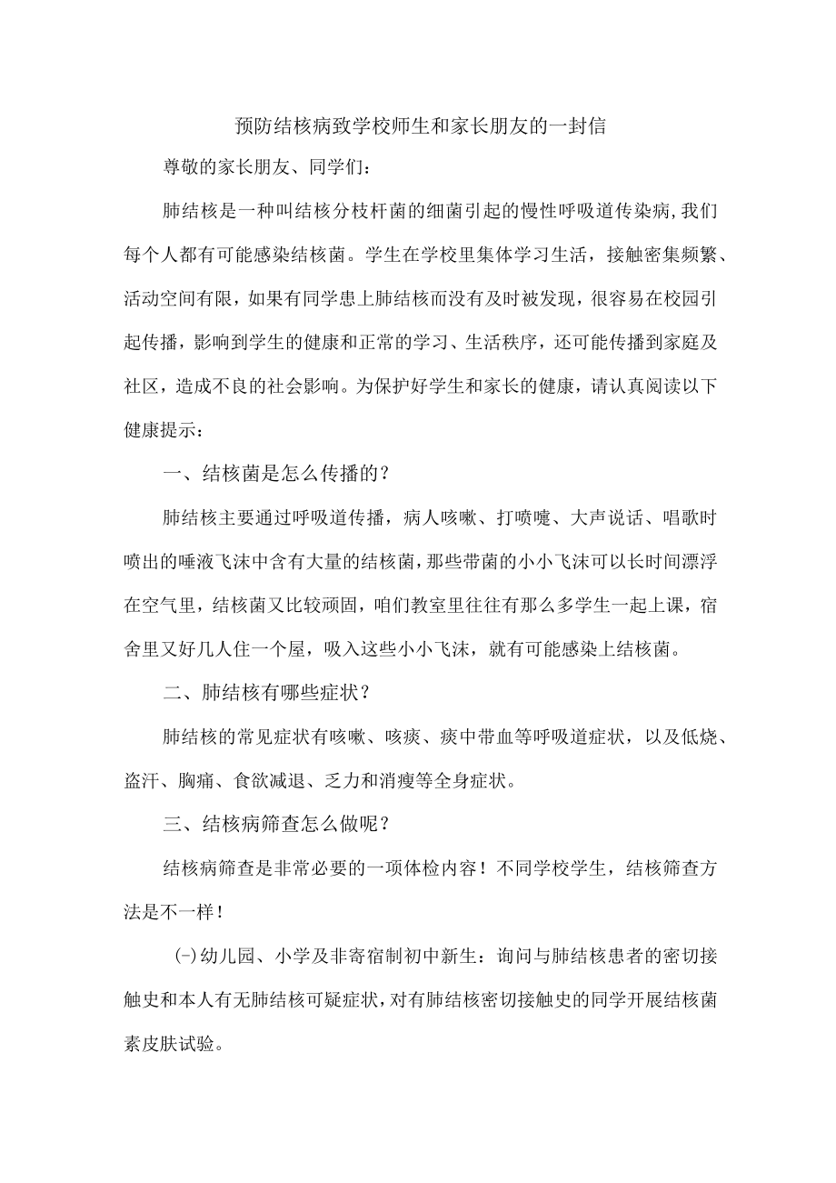 公立学校2023年开展致师生和家长预防结核病的一封信 合计9份.docx_第1页