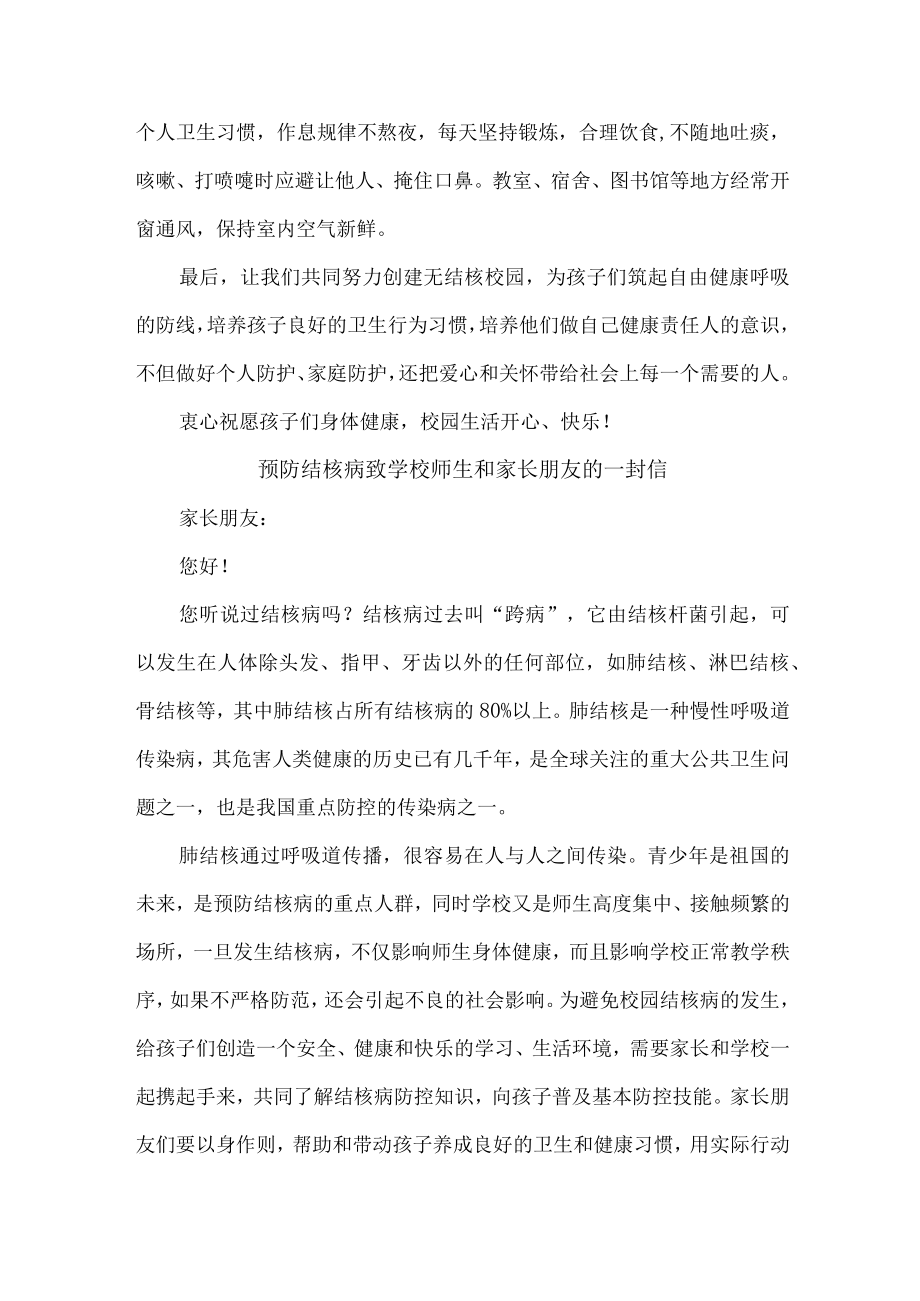 公立学校2023年开展致师生和家长预防结核病的一封信 合计9份.docx_第3页