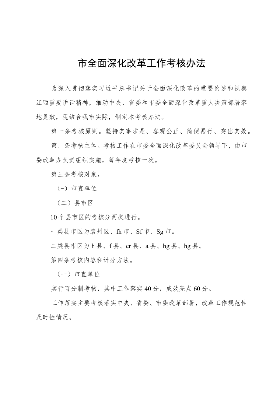 市全面深化改革工作考核办法.docx_第1页