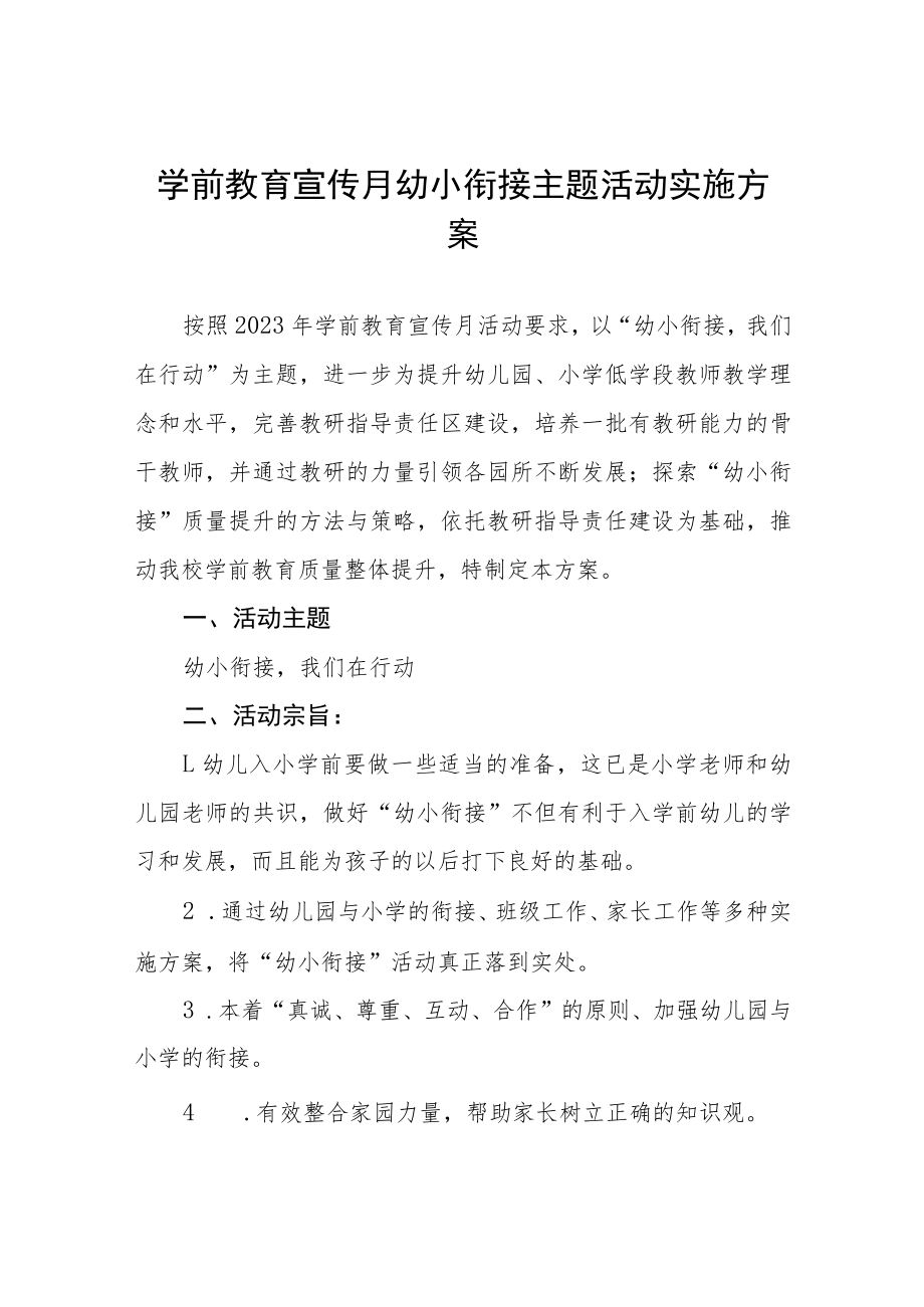 学前教育宣传“幼小衔接”主题活动方案四篇范例.docx_第1页