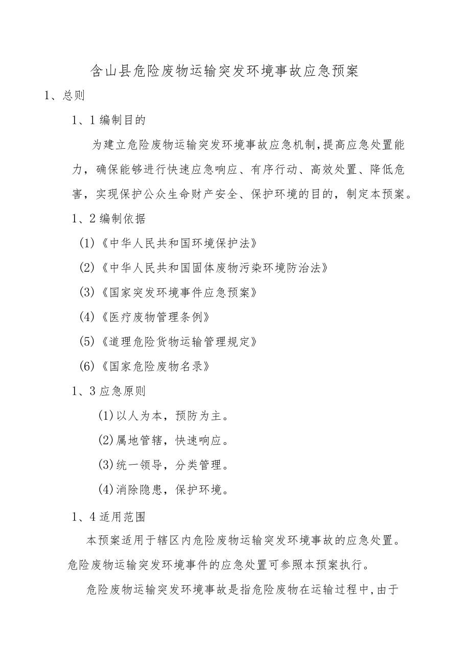 危险废物运输突发环境事故应急预案.docx_第1页