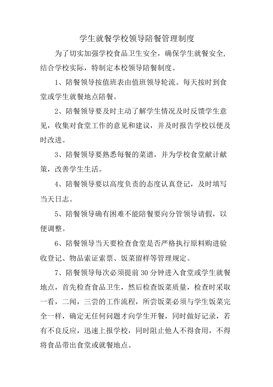 学校2023年学生就餐学校领导陪餐管理制度 精编合计2份.docx_第1页