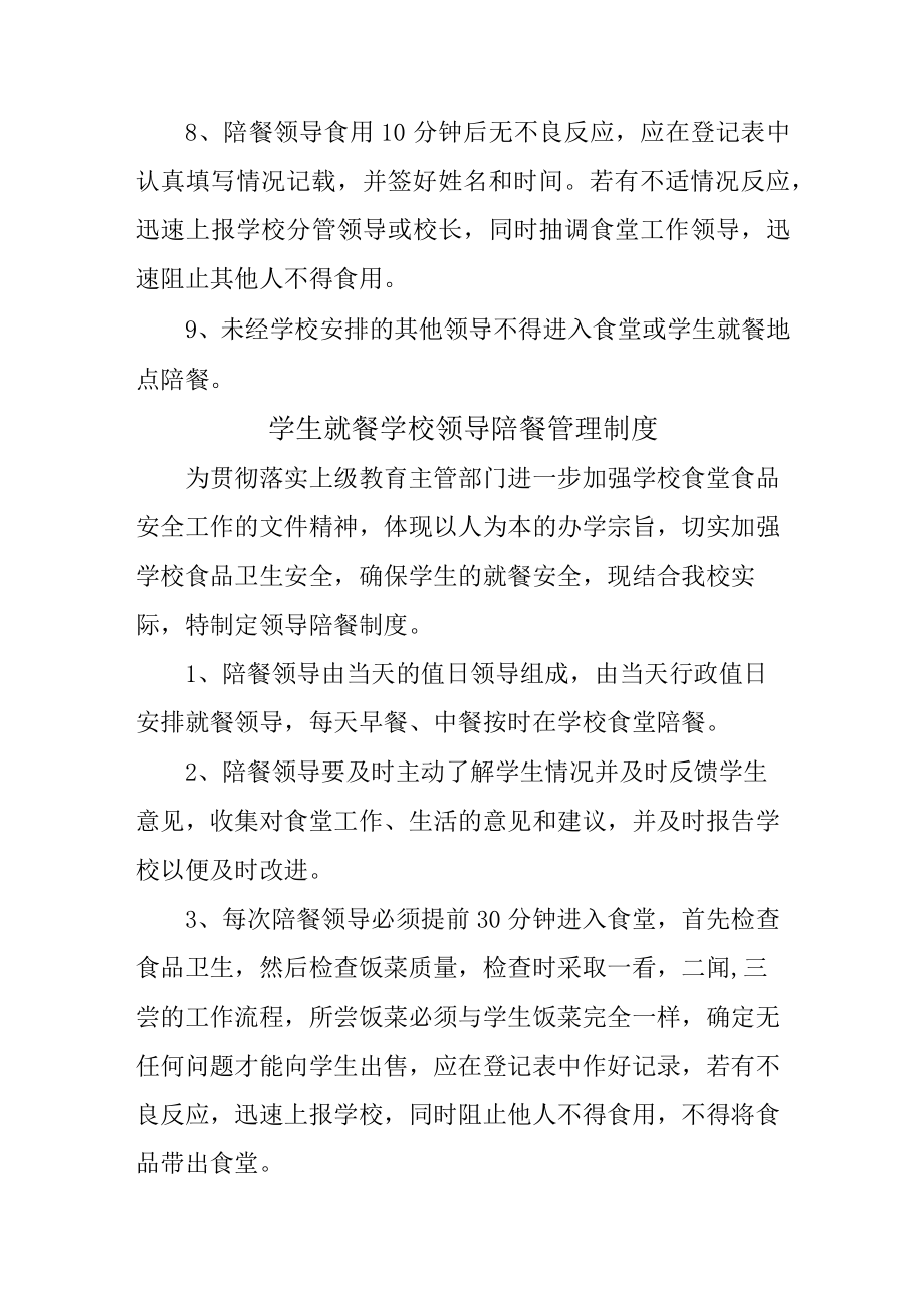 学校2023年学生就餐学校领导陪餐管理制度 精编合计2份.docx_第2页