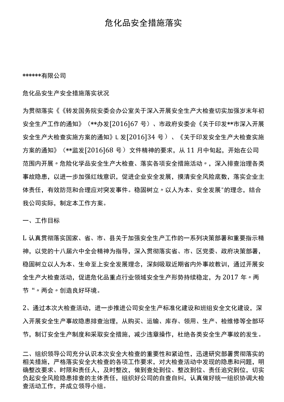 危化品安全措施落实.docx_第1页