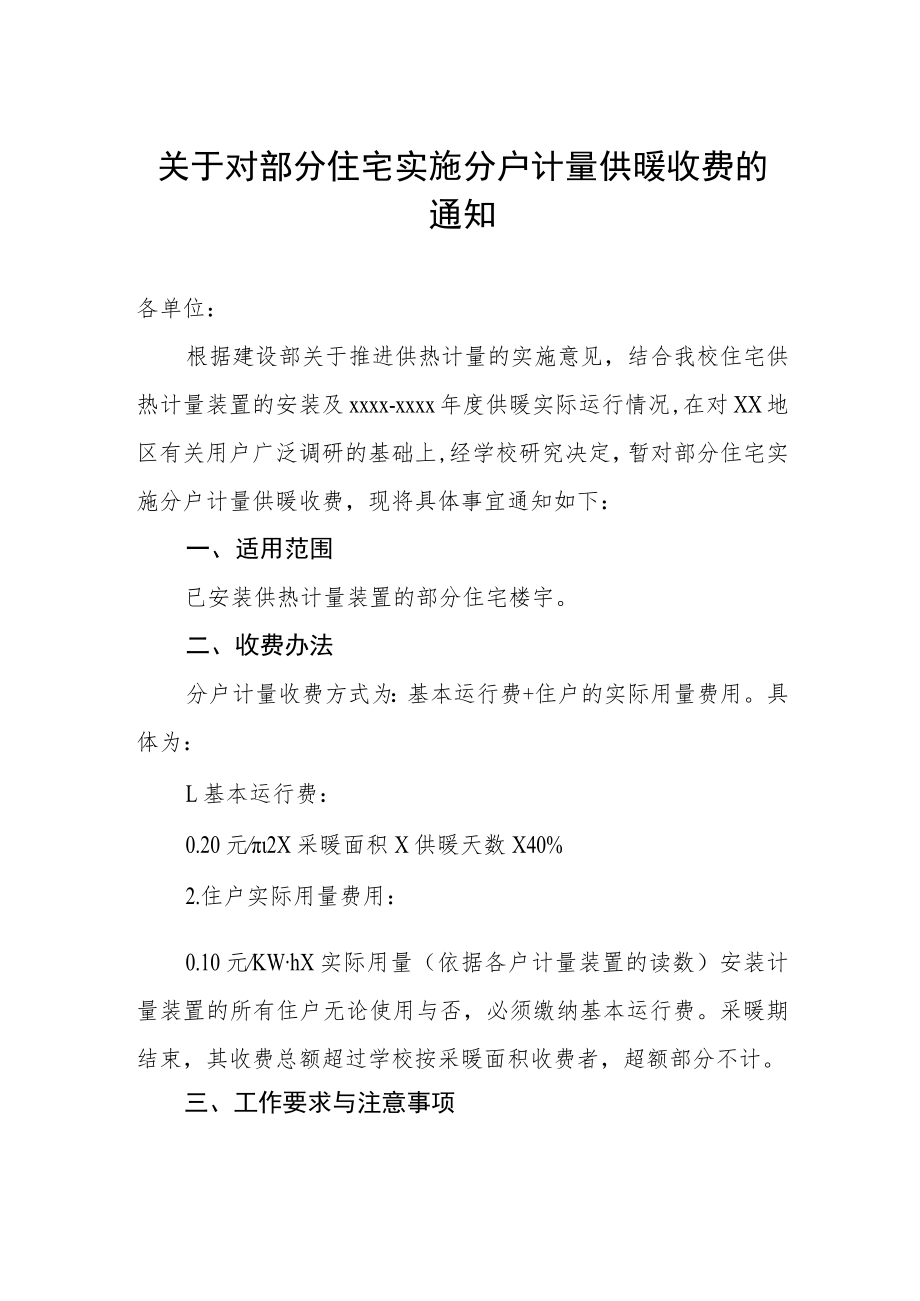 关于对部分住宅实施分户计量供暖收费的通知.docx_第1页