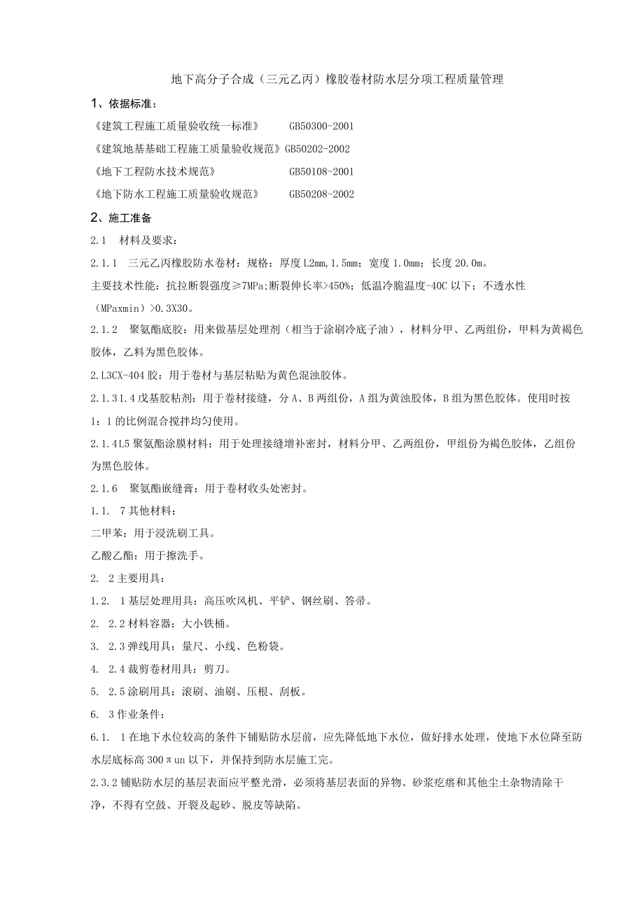 地下高分子合成三元乙丙橡胶卷材防水层分项工程质量管理技术交底模板.docx_第1页