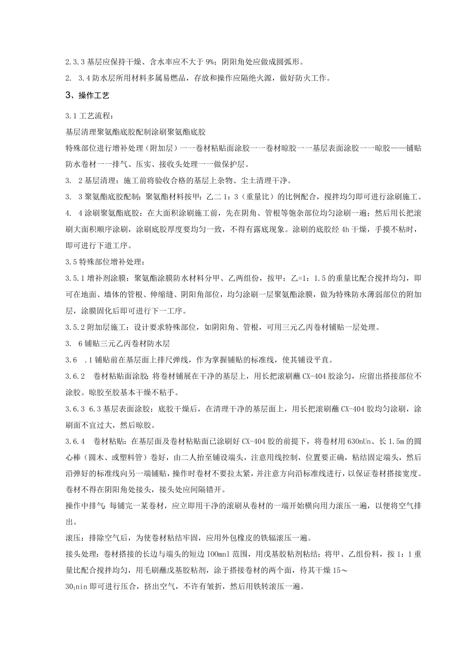 地下高分子合成三元乙丙橡胶卷材防水层分项工程质量管理技术交底模板.docx_第2页