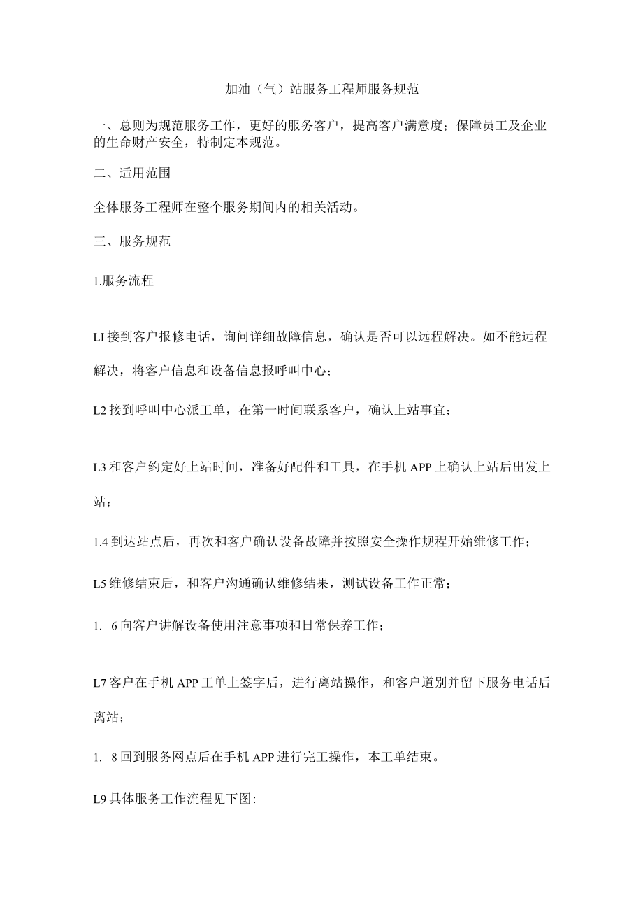 加油（气）站服务工程师服务规范.docx_第1页