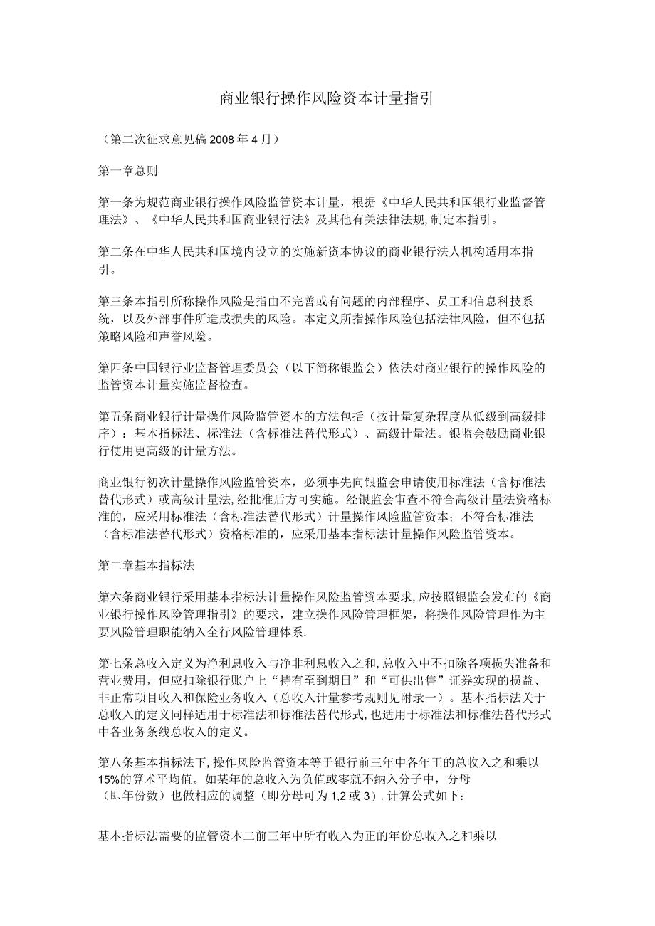 商业银行操作风险资本计量指引.docx_第1页