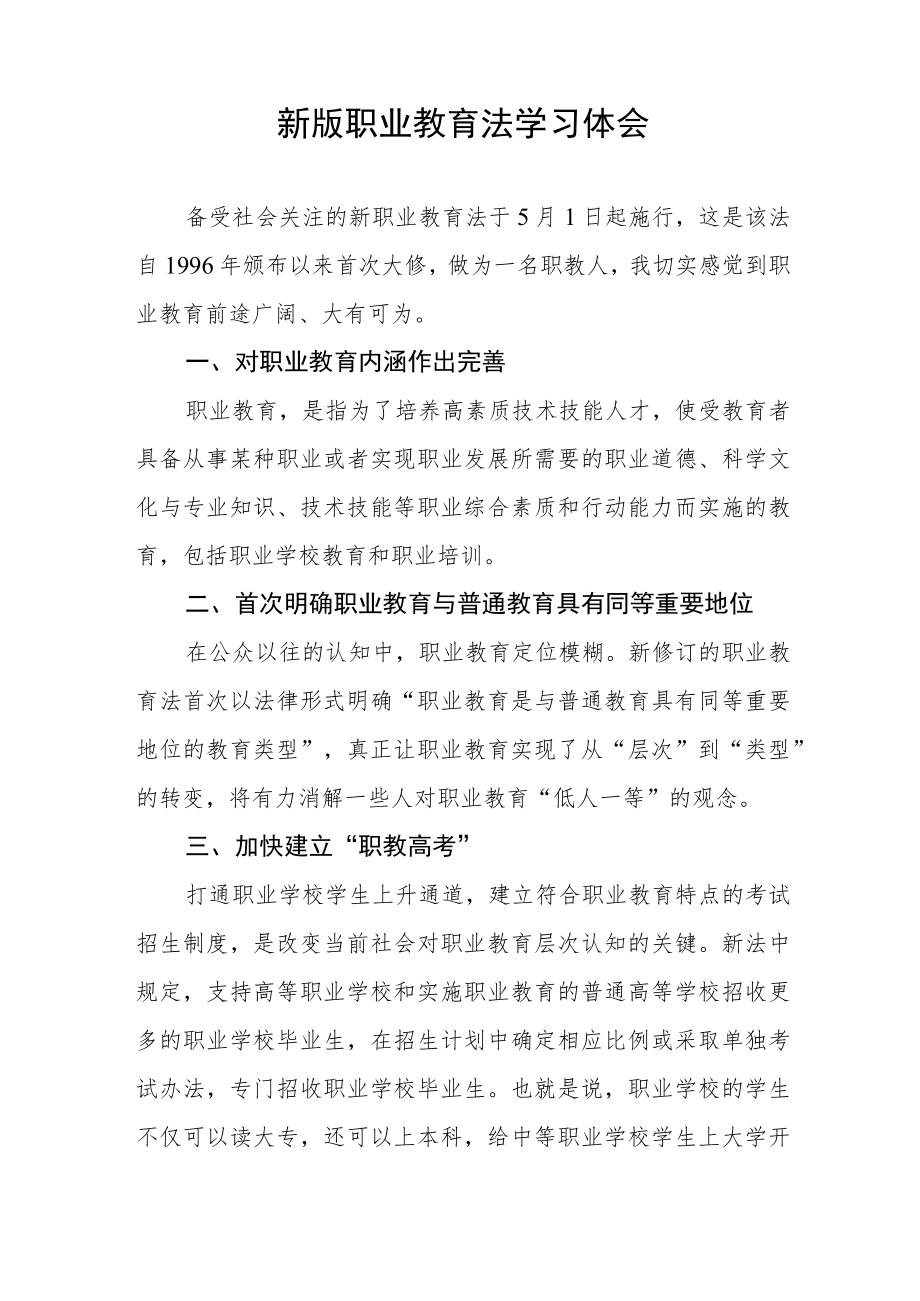 学习新《职业教育法》心得体会七篇.docx_第3页