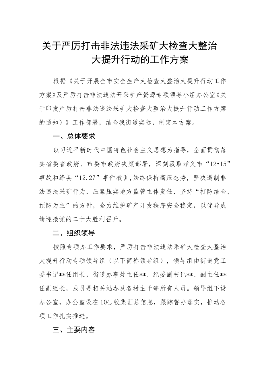 关于严厉打击非法违法采矿大检查大整治大提升行动的工作方案.docx_第1页