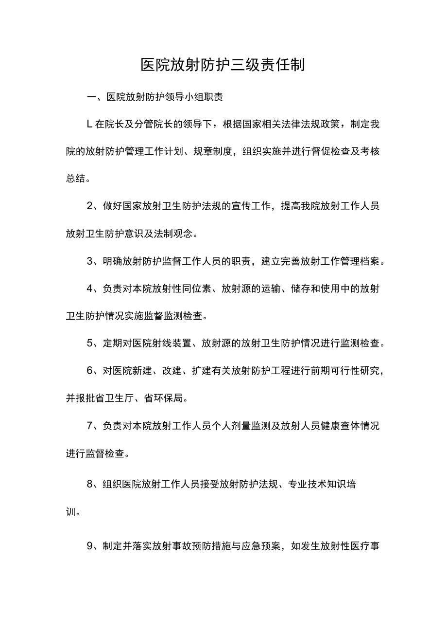 医院放射防护三级责任制（医疗机构规章制度）.docx_第1页