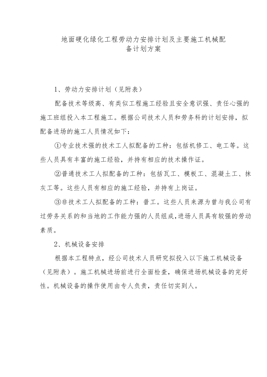 地面硬化绿化工程劳动力安排计划及主要施工机械配备计划方案.docx_第1页