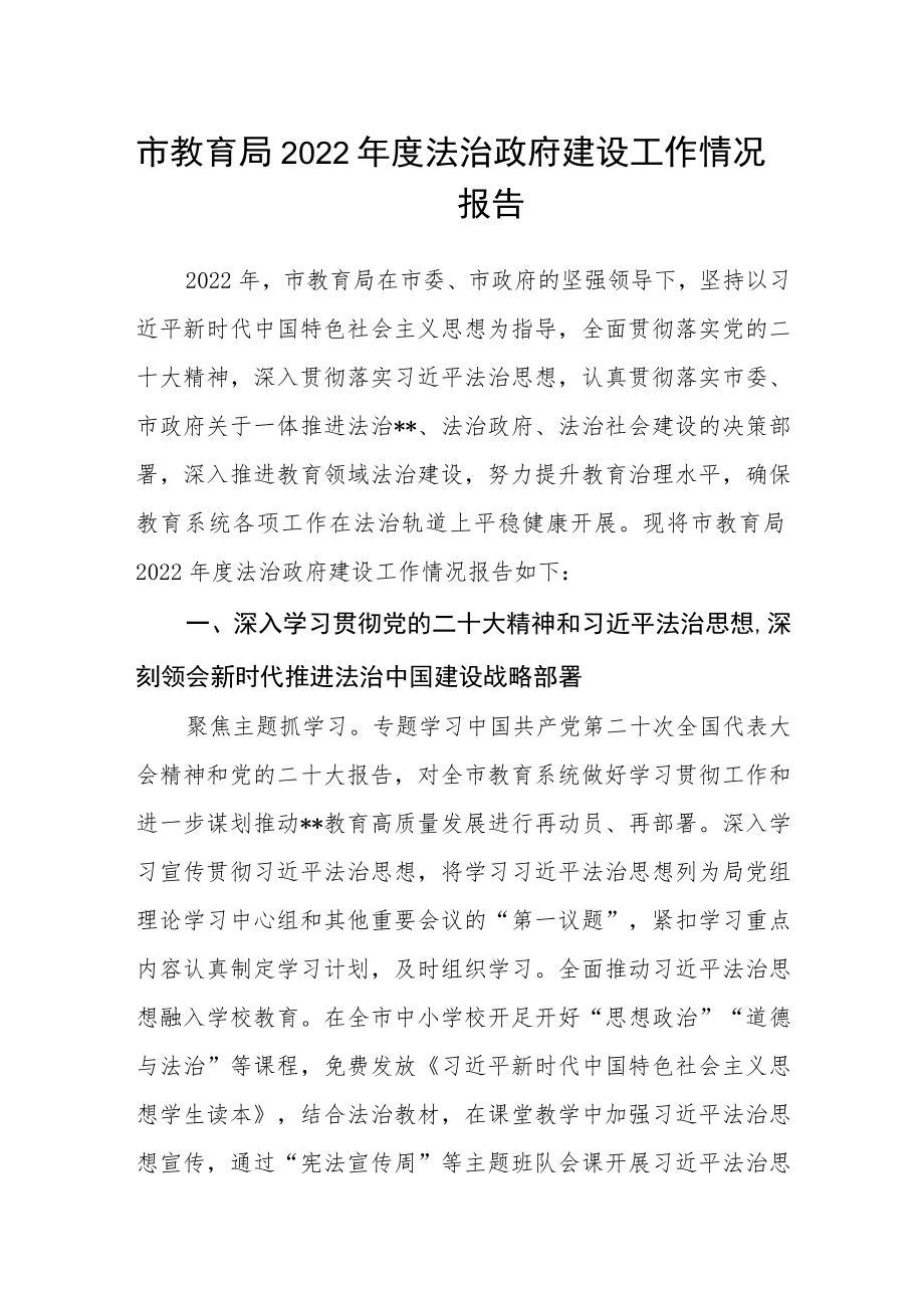 市教育局2022年度法治政府建设工作情况报告.docx_第1页