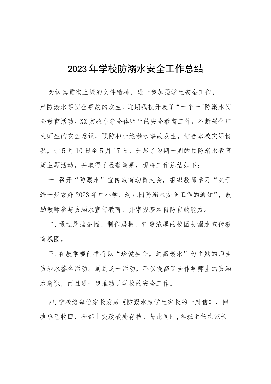 实验小学2023年学校防溺水安全工作总结七篇.docx_第1页