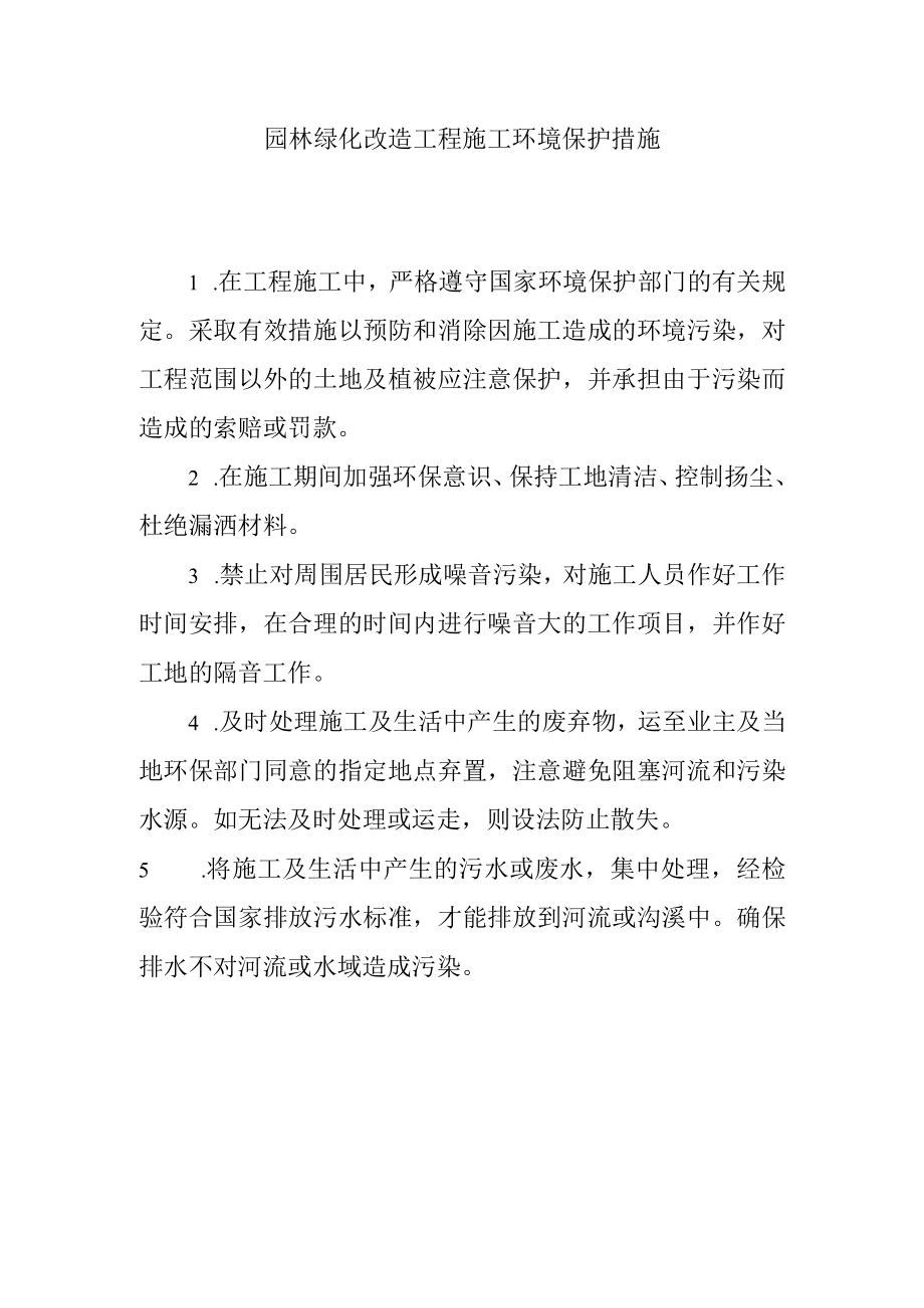 园林绿化改造工程施工环境保护措施.docx_第1页