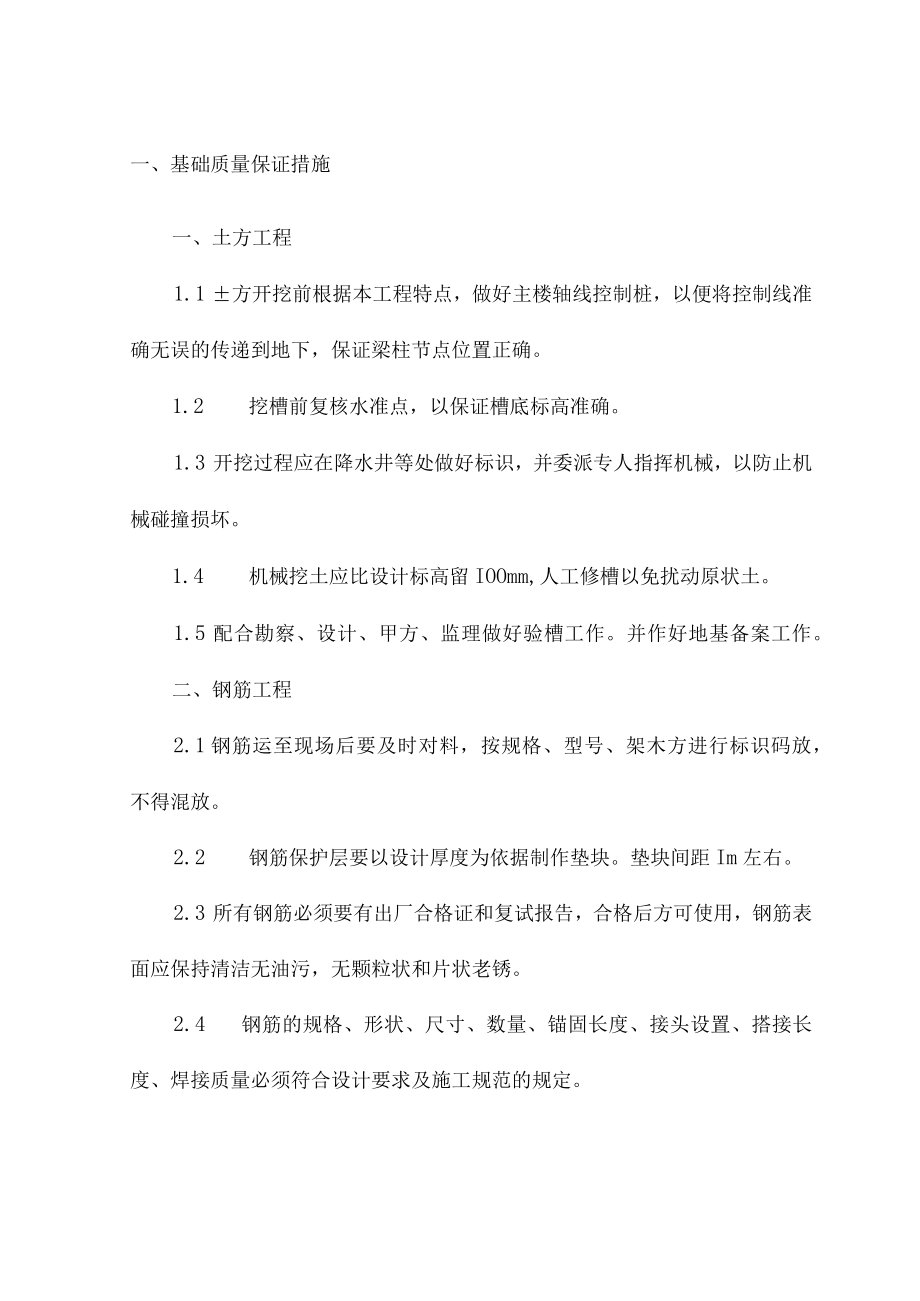 基础质量保证措施 (6).docx_第1页