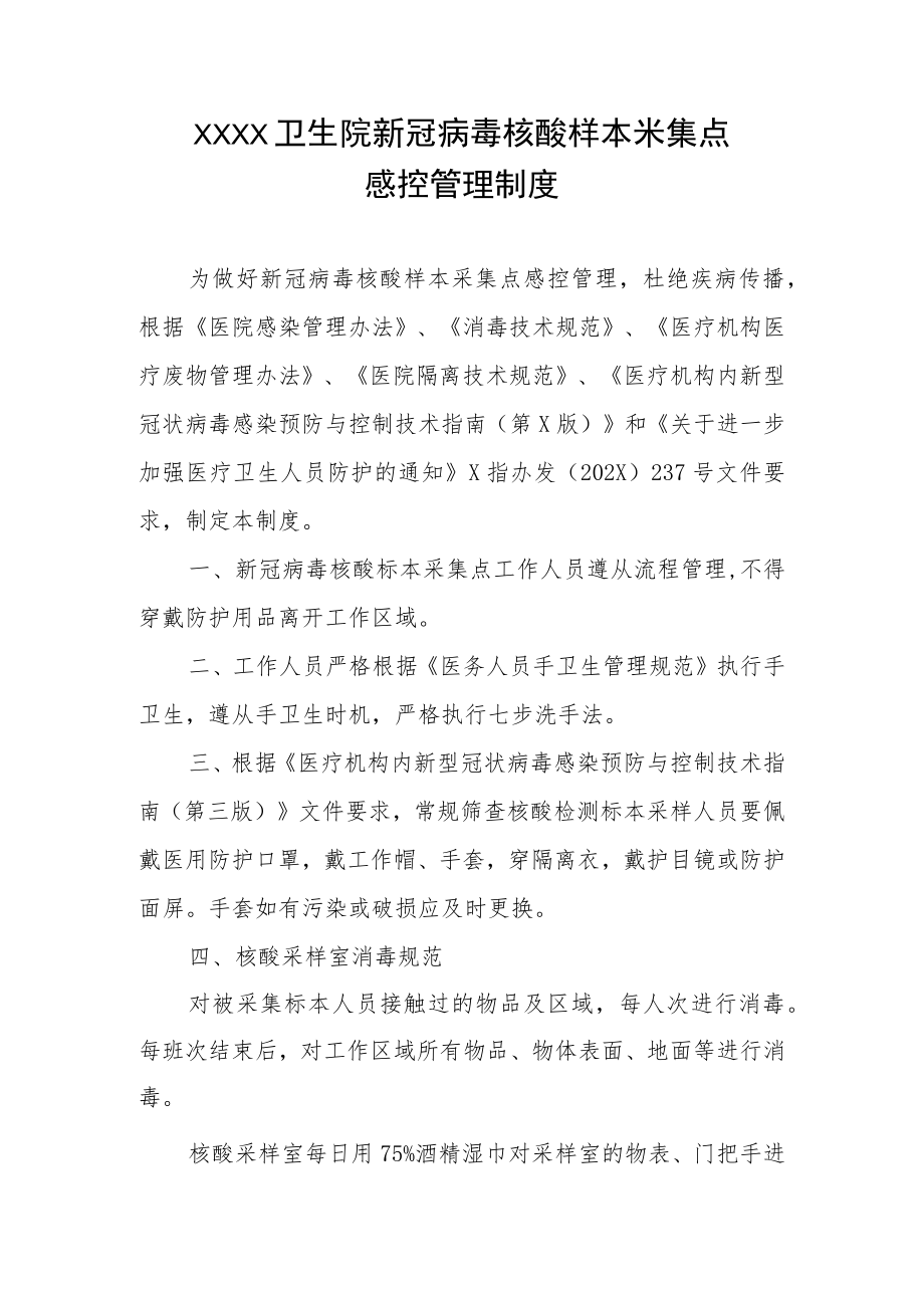 卫生院新冠病毒核酸样本采集点感控管理制度.docx_第1页