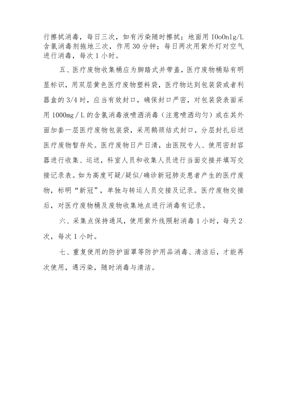 卫生院新冠病毒核酸样本采集点感控管理制度.docx_第2页