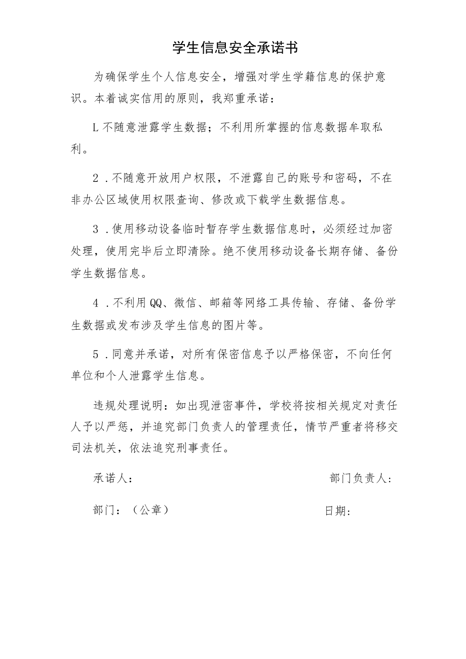 学校学生信息安全承诺书.docx_第1页