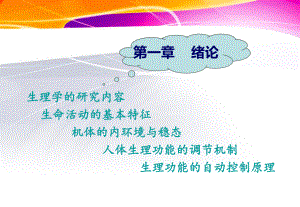 1生理学绪论.ppt