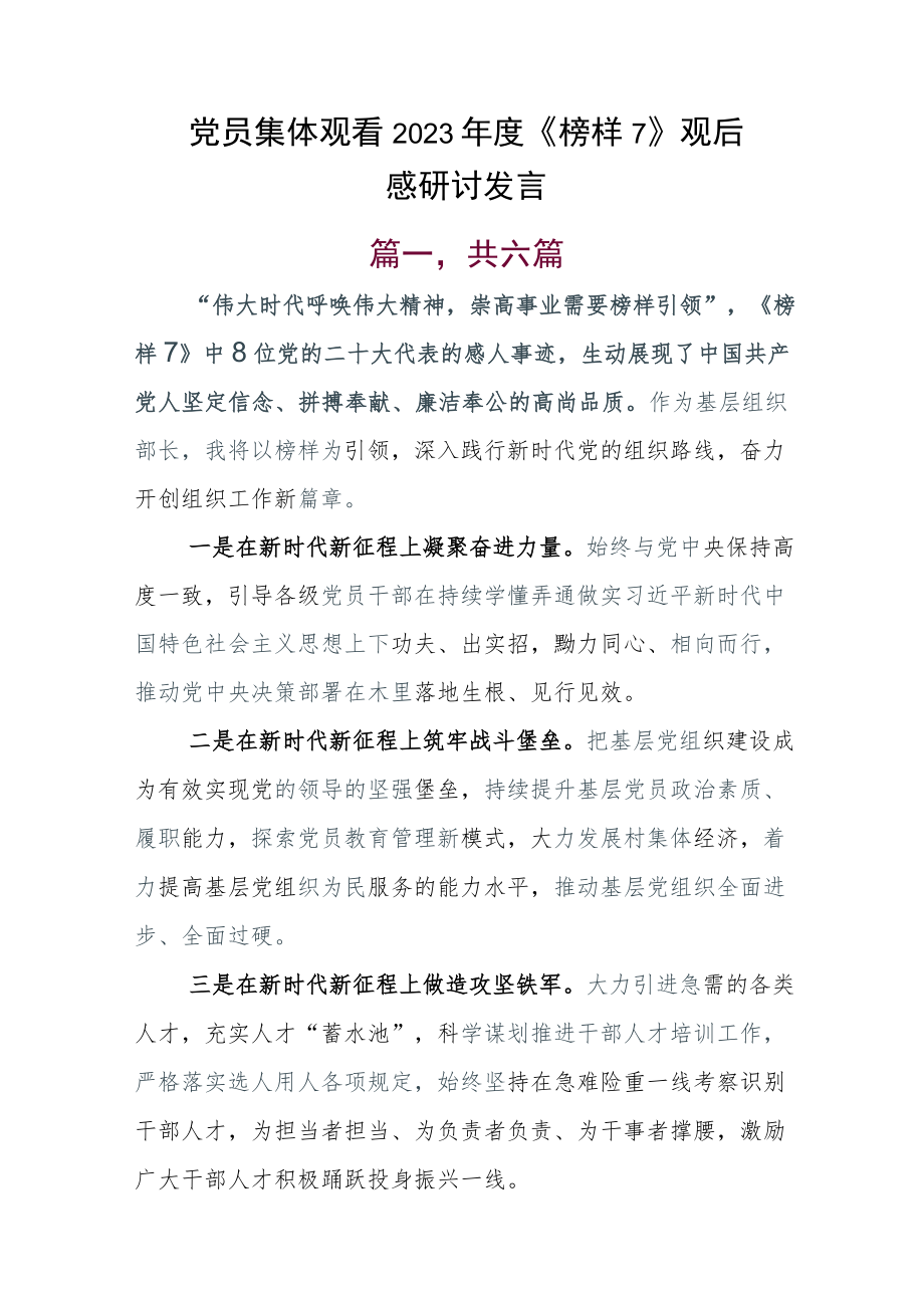 党员集体观看2023年度《榜样7》观后感研讨发言.docx_第1页