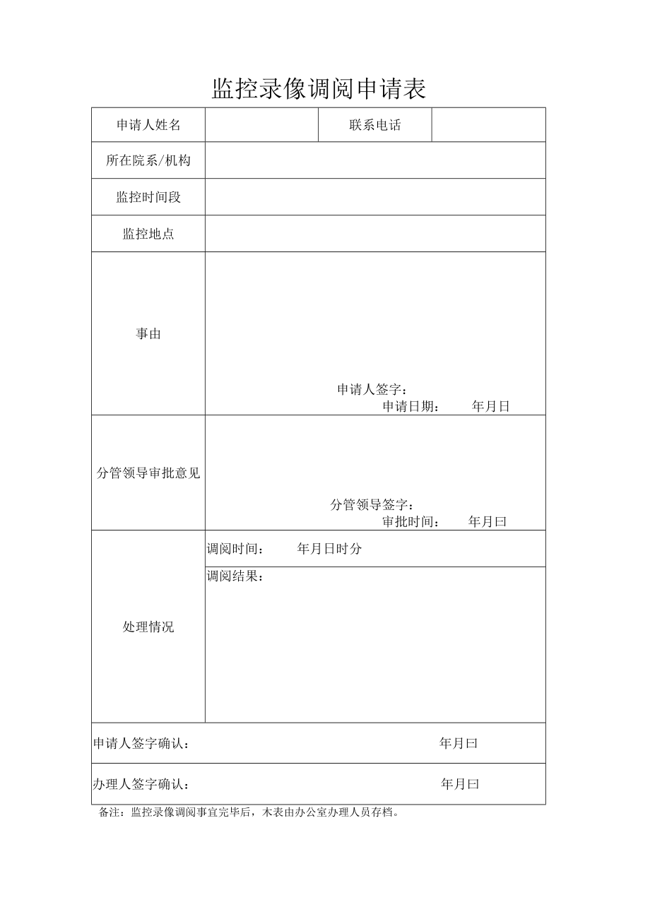 学校企业事业单位监控录像调阅申请表.docx_第1页