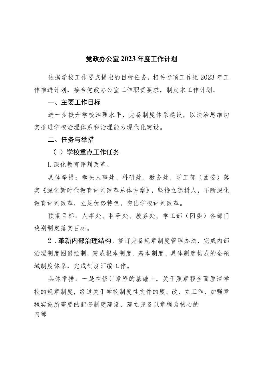 党政办公室2023年度工作计划.docx_第1页