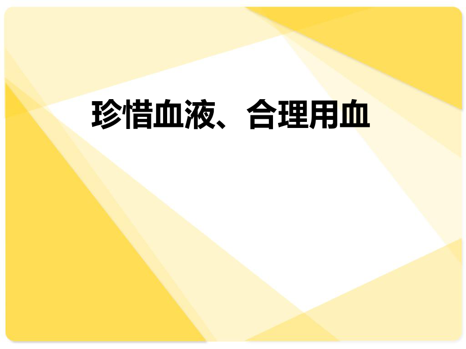 临床合理用血培训课件.ppt_第1页