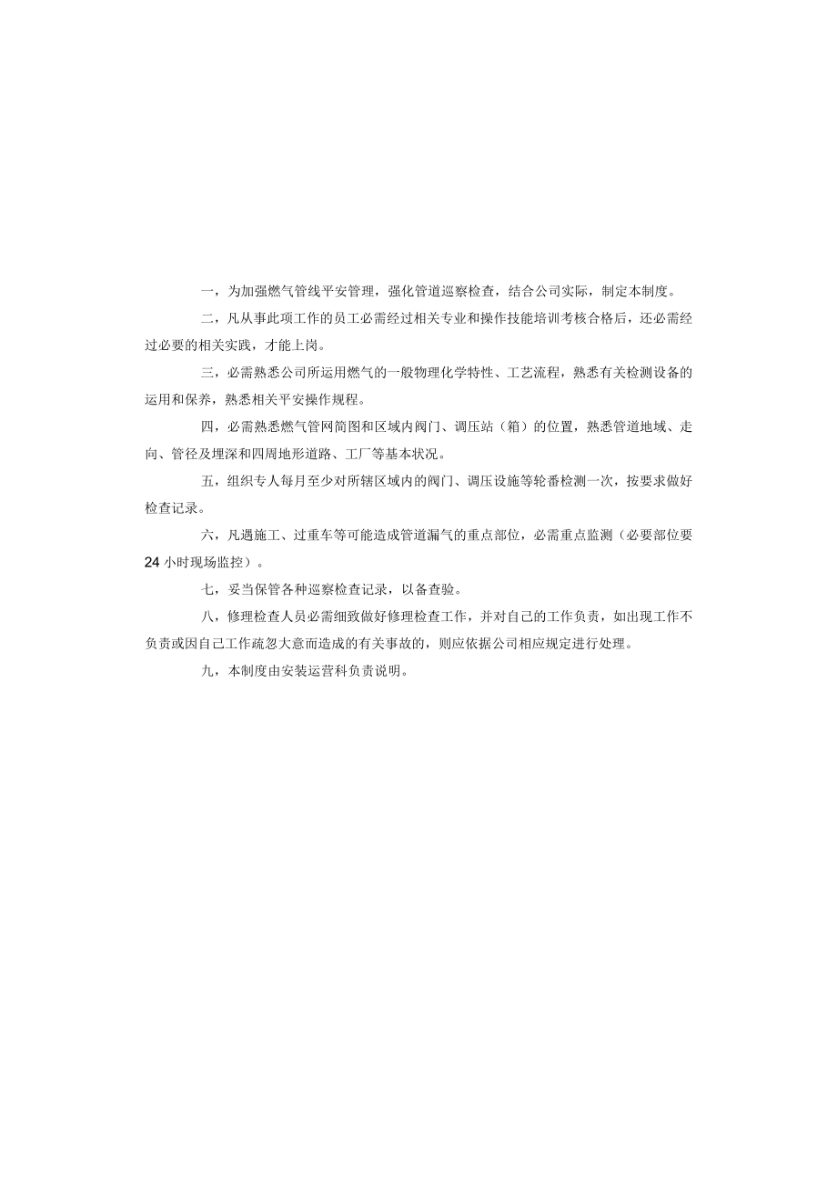 安装运营科管理规章制度.docx_第1页