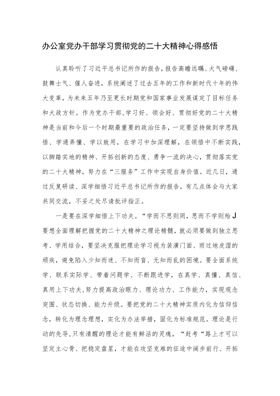 办公室党办干部学习贯彻党的二十大精神心得感悟参考范文3篇.docx_第1页