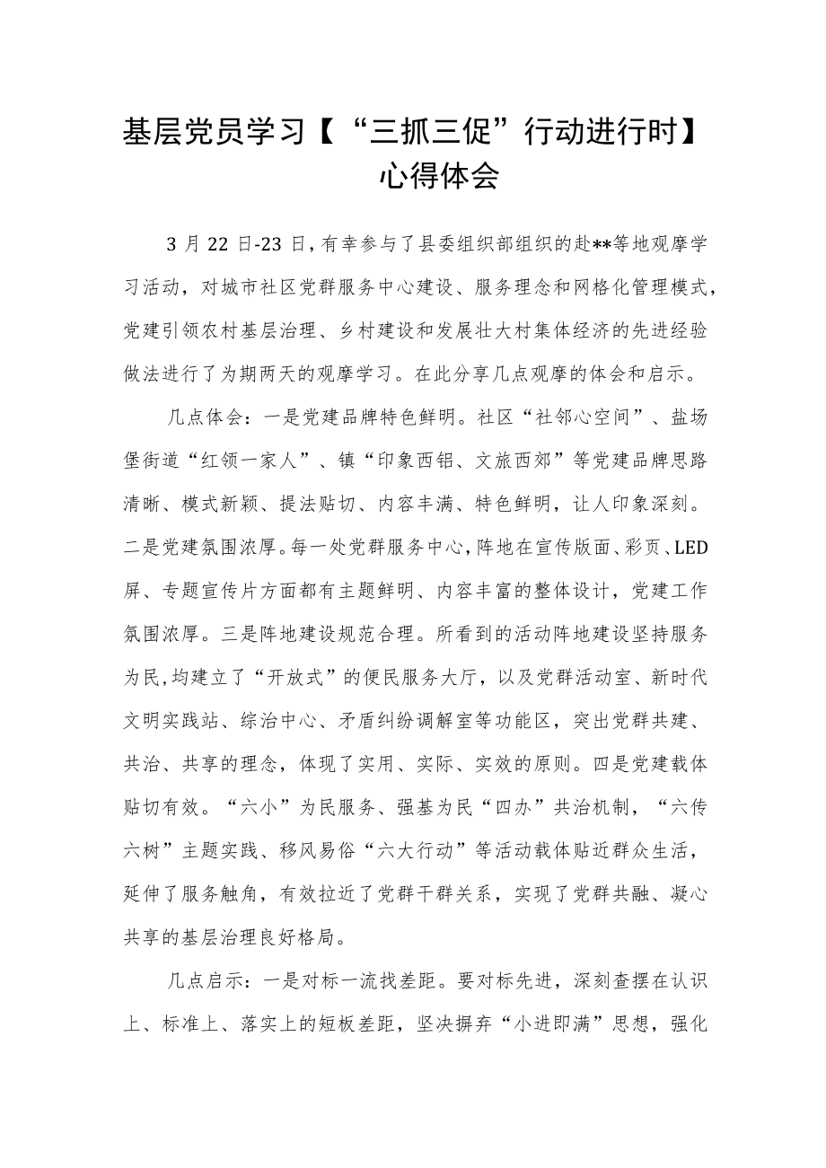 基层党员学习【“三抓三促”行动进行时】心得体会.docx_第1页