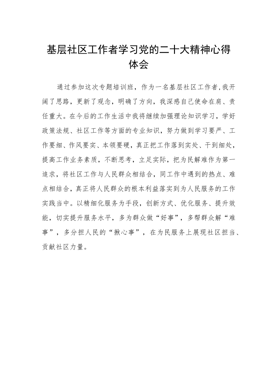 基层社区工作者学习党的二十大精神心得体会.docx_第1页