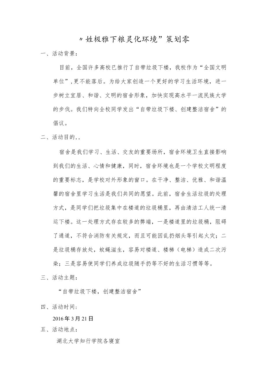 垃圾带下楼 美化环境策划书.docx_第1页